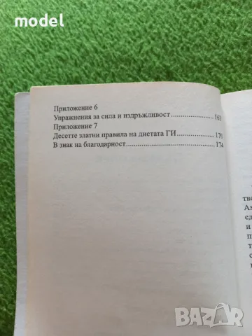 G. I. диетата. Яж и отслабвай - Рик Галъп, снимка 4 - Специализирана литература - 49484457