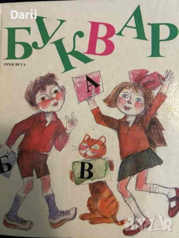 Буквар за 1. клас