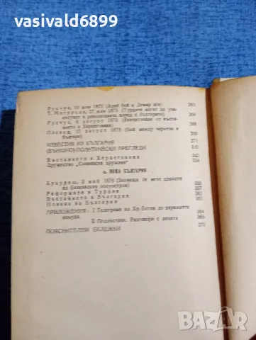 Христо Ботев - политически статии , снимка 8 - Българска литература - 48373929