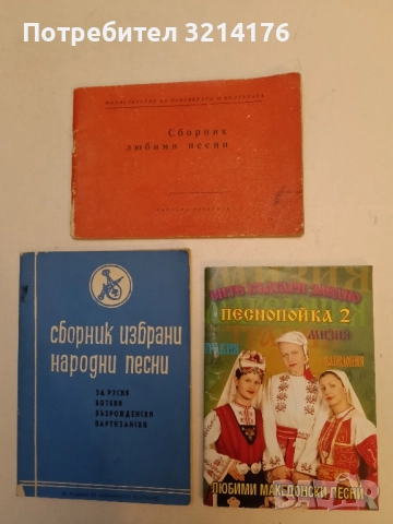 Песнопойка. Книга 2. Любими македонски песни – Сборник
