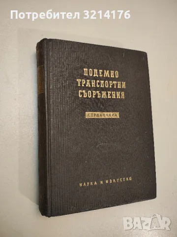 Подемно транспортни съоражения – Колектив 