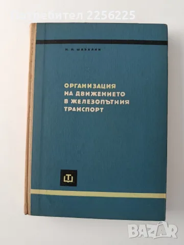 Организация на движението в железопътния транспорт ( част 1 )