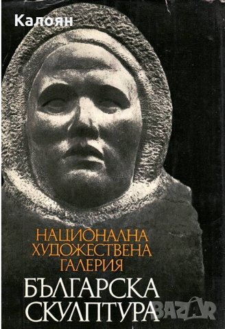 Лазар Марински - Българска скулптура - 1878-1974. Каталог