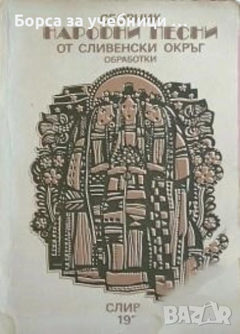 Сборник народни песни от Сливенски окръг. Свитък 2