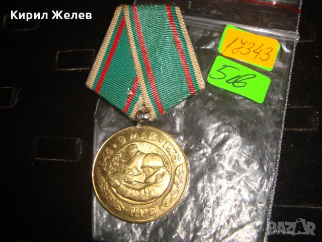 30 ГОДИНИ от ПОБЕДАТА над ФАШИСТКА ГЕРМАНИЯ СОЦ МЕДАЛ 17343