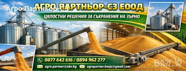 Агро Партньор-СЗ ЕООД -цялостни решения за съхранение на зърно 