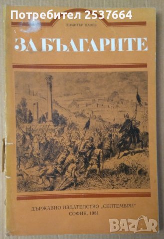 За българите Чужда историческа българистика през 18-19век  Димитър Цанев