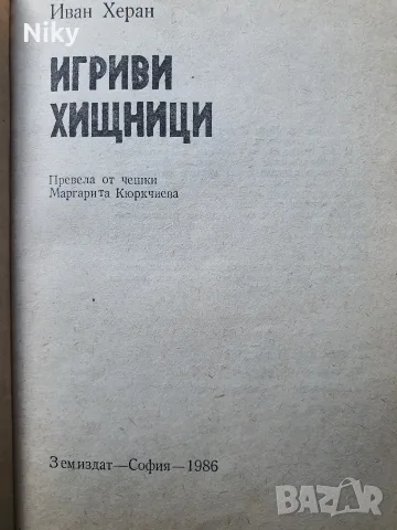 Игриви хищници - Иван Херан , снимка 2 - Специализирана литература - 56154067