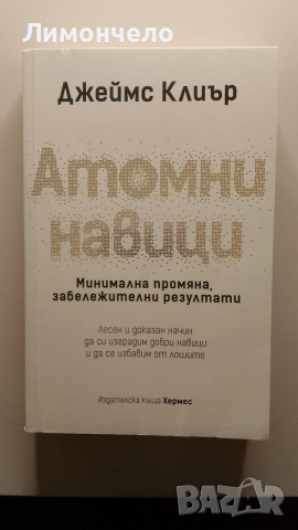 Атомни навици - Джеймс Клиър