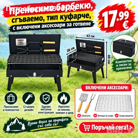 Сгъваемо барбекю