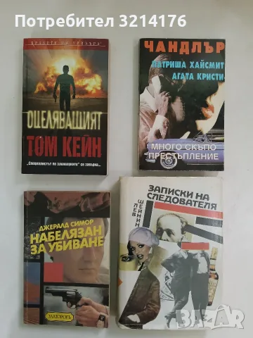 Много скъпо престъпление - Реймънд Чандлър, Патриша Хайсмит, Агата Кристи