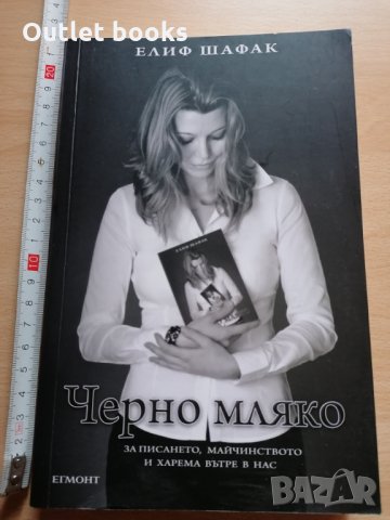 Черно мляко Елиф Шафак