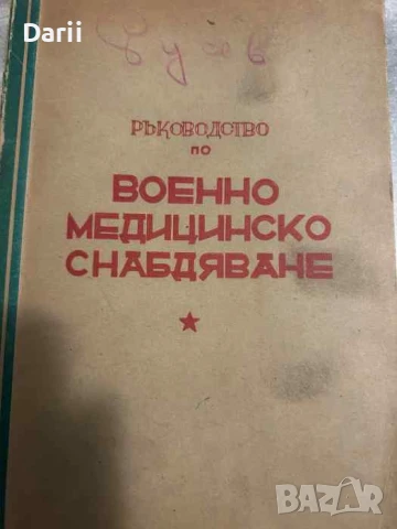 Ръководство по военномедицинско снабдяване на Съветската армия