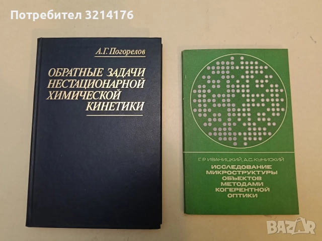 Обратные задачи нестационарной химической кинетике – А. Г. Погорелов (1988, Отлично състояние)