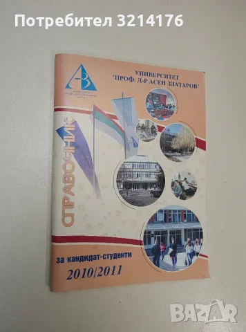 Справочник за кандидат-студенти 2010-2011 – Университет „ Проф. д-р Асен Златаров“