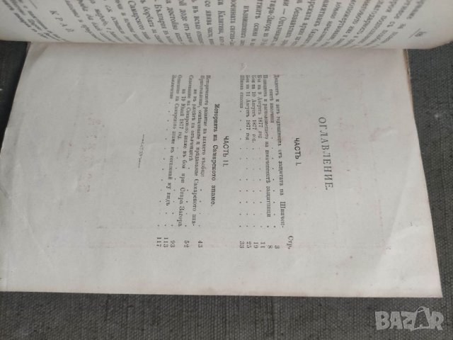 Продавам книга "Защитата на Шипка  и Самарското знаме . Никола Радев, снимка 5 - Специализирана литература - 39342523