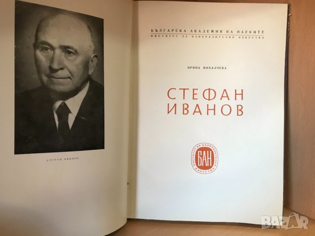 "Стефан Иванов" // Ирина Михалчева, снимка 2 - Специализирана литература - 32015936