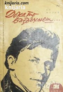 Библиотека Книги за всички номер 27: Докато въздъхнеш..., снимка 1 - Художествена литература - 30626138