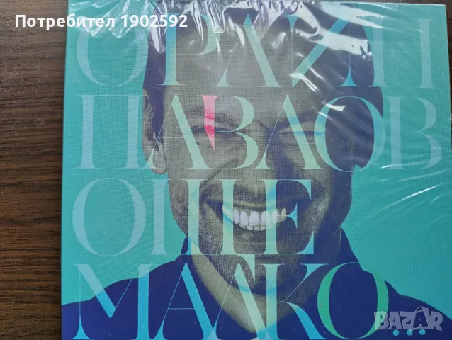 Орлин Павлов – Още Малко ..., снимка 1