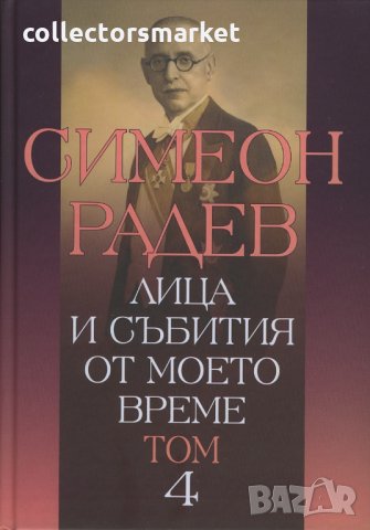 Лица и събития от моето време. Том 4