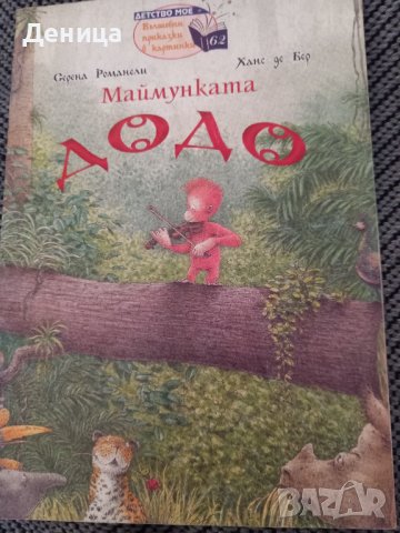 Маймунката Додо, снимка 1