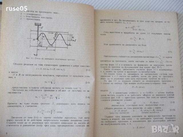 Книга "Проектиране на фундаменти под машини-Е.Тошков"-226стр, снимка 5 - Специализирана литература - 37889938