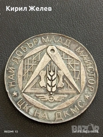 ПЛАКЕТ от СОЦА 1979г.  ЦК на ДКМС НАЙ ДОБЪР МЛАД МАЙСТОР 14972, снимка 2 - Антикварни и старинни предмети - 51328834
