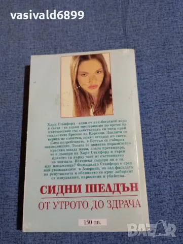 Сидни Шелдън - От утрото до здрача , снимка 3 - Художествена литература - 47711324