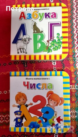 Детски малки книжки с числа и букви