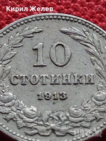 МОНЕТА 10 стотинки 1913г. ЦАРСТВО БЪЛГАРИЯ СЪЕДИНЕНИЕТО ПРАВИ СИЛАТА 35097, снимка 6 - Нумизматика и бонистика - 39263549