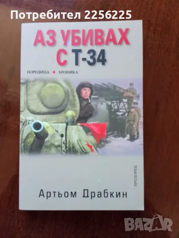 "Аз убивах с Т-34"