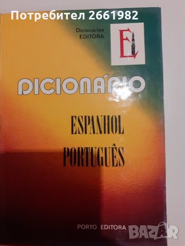 Испанско-португалски речник