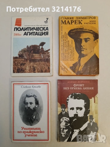 Станке Димитров-Марек - Боян Кастелов 