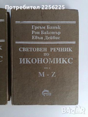 Световен речник по икономикс ( том 1 и 2), снимка 6 - Специализирана литература - 53072843