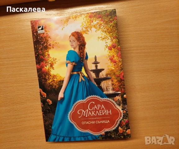 Опасни сънища на Сара Маклейн