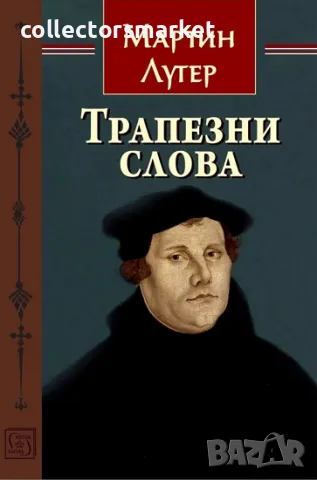 Трапезни слова + книга ПОДАРЪК