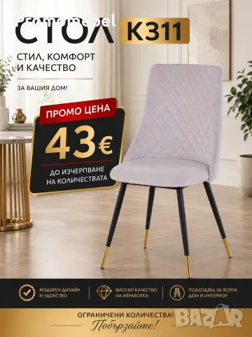 Модерен трапезен стол K311 – Светлосив / Черно и Златно (НОВ)