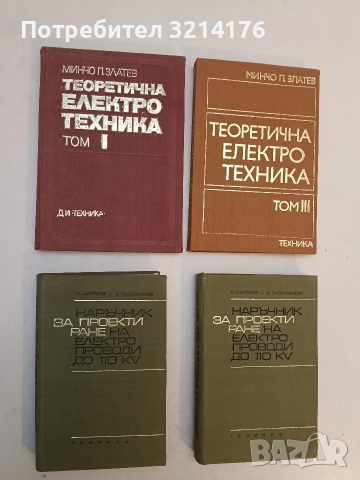 Теоретична електротехника. Том 1 - Минчо Златев