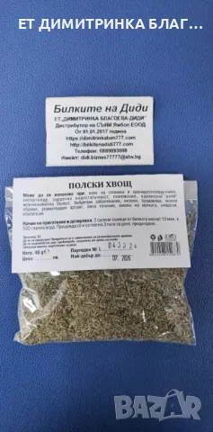 Полски хвощ при язва на стомаха и дванадесетопръстника, хипертония, сърдечна недостатъчност, пневмон, снимка 5 - Други - 49839471