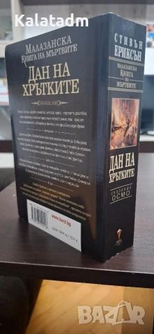 Стивън Ериксън - Дан на Хрътките, снимка 2 - Художествена литература - 54152218