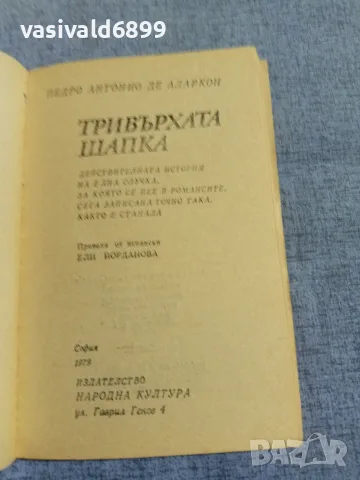 Педро Антонио - Тривърхата шапка , снимка 4 - Художествена литература - 56024513