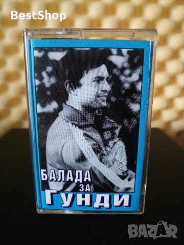 Панайот Панайотов - Балада за Гунди