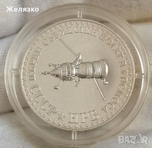Сребърна монета 10 лева 1979 г. Първи съвместен полет в космоса СССР – НРБ