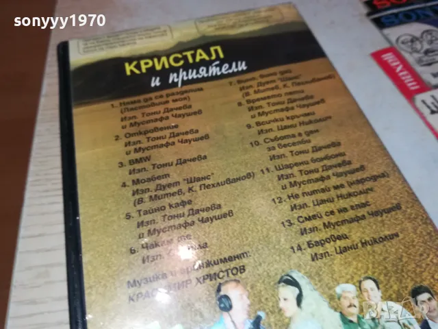 КРИСТАЛ И ПРИЯТЕЛИ-VHS VIDEO ORIGINAL TAPE 1703251823, снимка 13 - Други музикални жанрове - 49532413