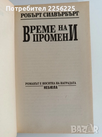 Време на промени, снимка 3 - Художествена литература - 52725841