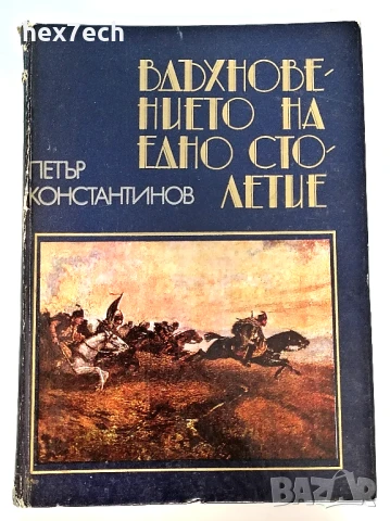 ⭐ Вдъхновението на Едно Столетие - Петър Константинов ⭐, снимка 1