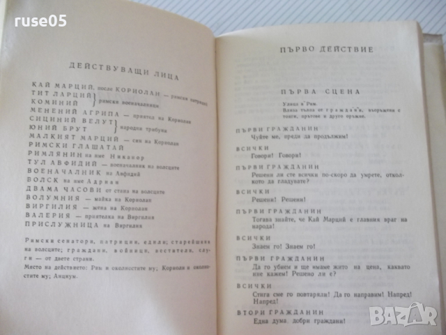 Книга "Трагедии - том 2 - Уилиам Шекспир" - 780 стр., снимка 6 - Художествена литература - 36549507