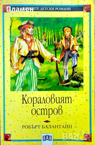 Кораловият остров Робърт Балантайн 