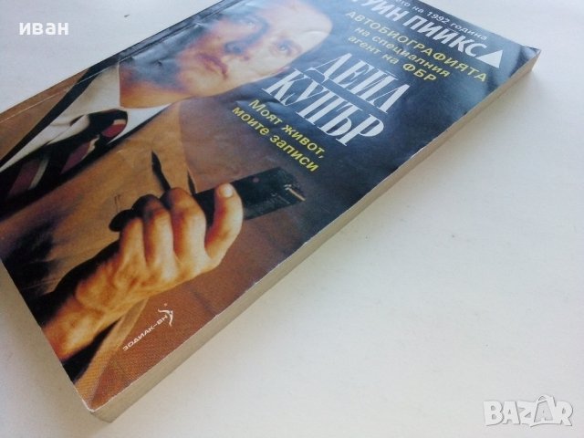 Туин Пийкс/Автобиографията на специалния агент на ФБР Деил Купър/ - Скот Фрост, снимка 7 - Художествена литература - 39245124