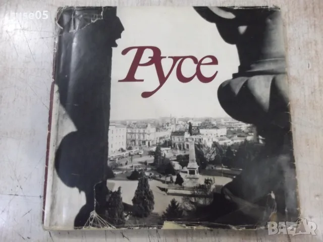 Книга "Русе - Васил Дойков / Григор Богданов" - 132 стр.